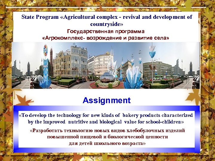 State Program «Agricultural complex - revival and development of countryside» Государственная программа «Агрокомплекс- возрождение