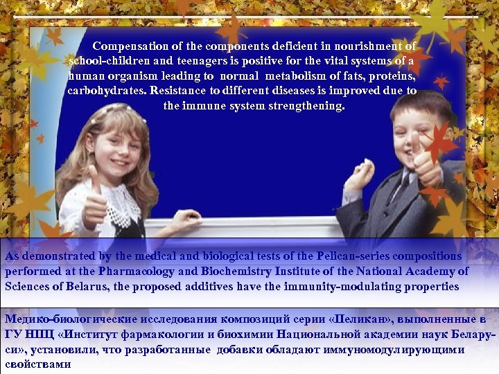 Compensation of the components deficient in nourishment of school-children and teenagers is positive for