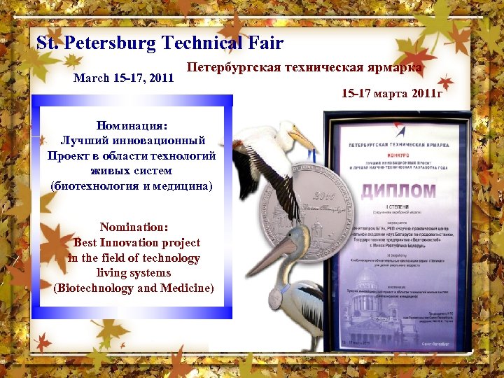 St. Petersburg Technical Fair March 15 -17, 2011 Петербургская техническая ярмарка 15 -17 марта