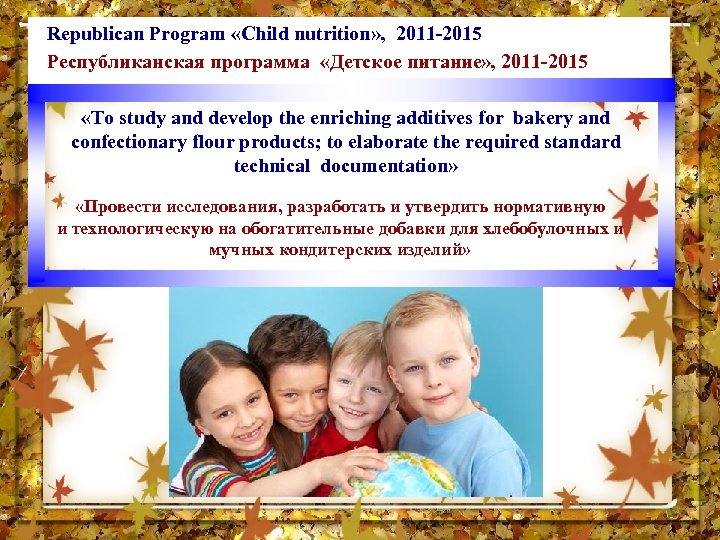 Republican Program «Child nutrition» , 2011 -2015 Республиканская программа «Детское питание» , 2011 -2015