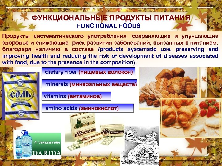 Функциональные продукты питания