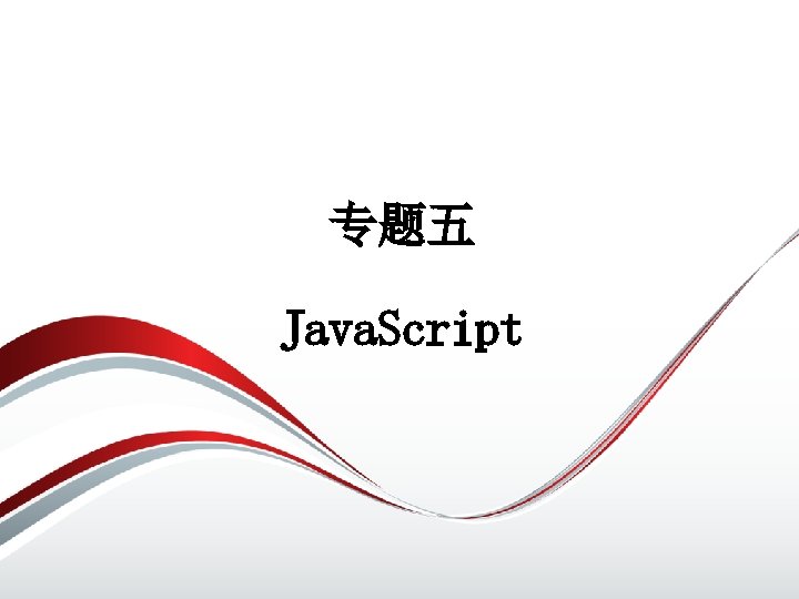 专题五 Java. Script 