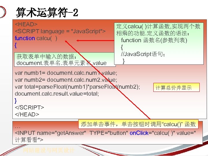 算术运算符-2 <HEAD> <SCRIPT language = "Java. Script"> function calcu( ) { 获取表单中输入的数据： document. 表单名.