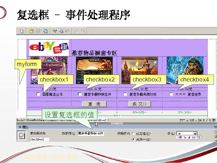 复选框 - 事件处理程序 myform checkbox 1 checkbox 2 设置复选框的值 网站建设与网页设计 checkbox 3 checkbox 4