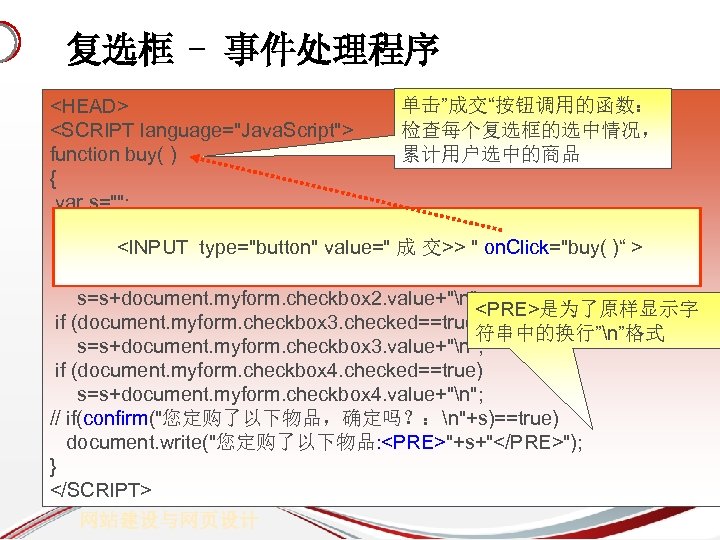 复选框 - 事件处理程序 单击”成交“按钮调用的函数： <HEAD> 检查每个复选框的选中情况， <SCRIPT language="Java. Script"> 累计用户选中的商品 function buy( ) {