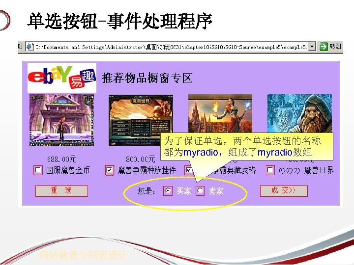 单选按钮-事件处理程序 为了保证单选，两个单选按钮的名称 都为myradio，组成了myradio数组 网站建设与网页设计 