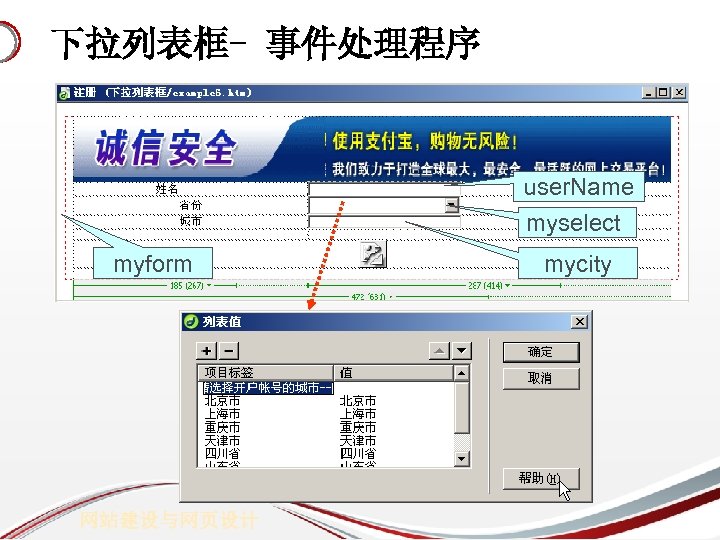 下拉列表框- 事件处理程序 user. Name myselect myform 网站建设与网页设计 mycity 