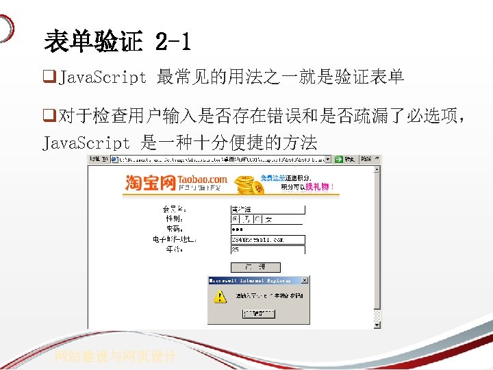 表单验证 2 -1 q. Java. Script 最常见的用法之一就是验证表单 q对于检查用户输入是否存在错误和是否疏漏了必选项， Java. Script 是一种十分便捷的方法 网站建设与网页设计 