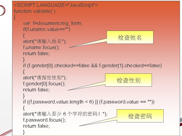 <SCRIPT LANGUAGE="Java. Script"> function validate( ) { var f=document. reg_form; if(f. uname. value=="") {