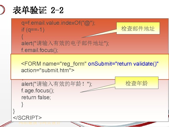 表单验证 2 -2 q=f. email. value. index. Of("@"); 检查邮件地址 if (q==-1) { alert("请输入有效的电子邮件地址"); f.
