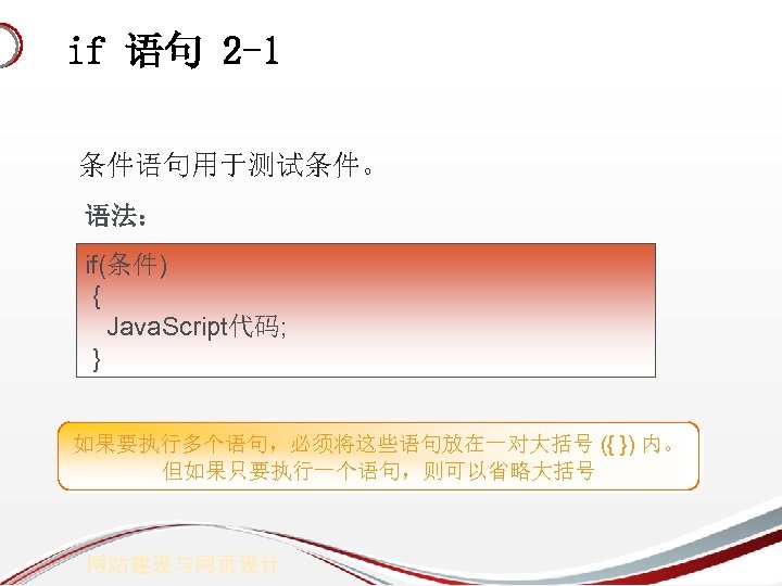 if 语句 2 -1 条件语句用于测试条件。 语法： if(条件) { Java. Script代码; } 如果要执行多个语句，必须将这些语句放在一对大括号 ({ })