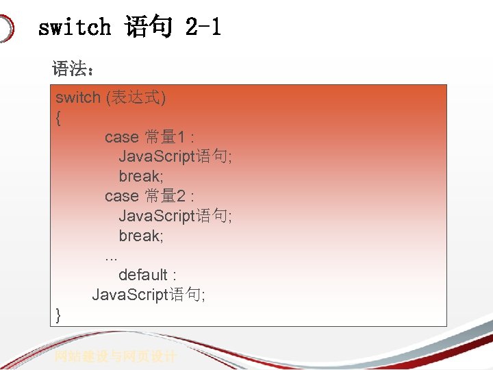 switch 语句 2 -1 语法： switch (表达式) { case 常量 1 : Java. Script语句;