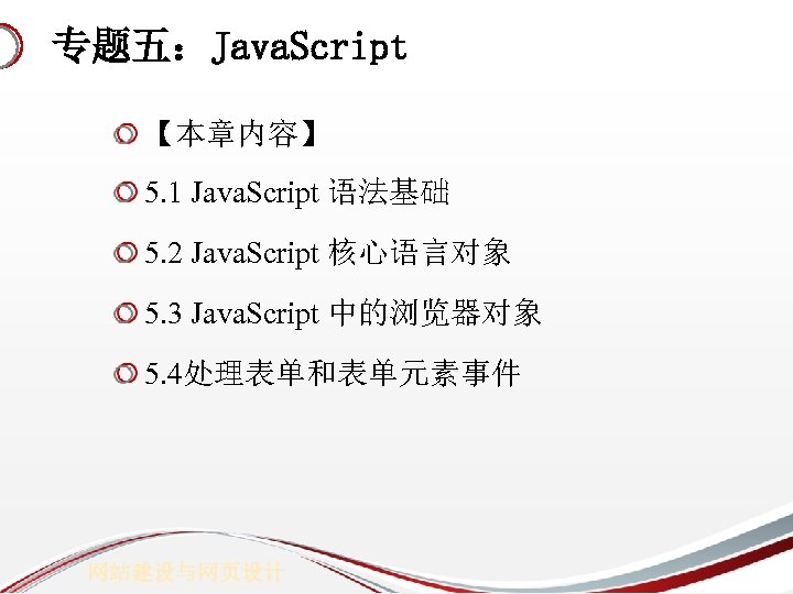 专题五：Java. Script 【本章内容】 5. 1 Java. Script 语法基础 5. 2 Java. Script 核心语言对象 5.