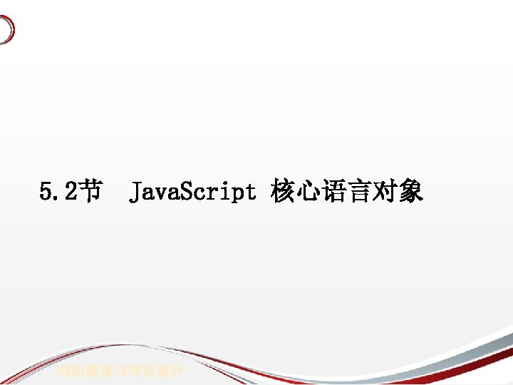 5. 2节 Java. Script 核心语言对象 网站建设与网页设计 