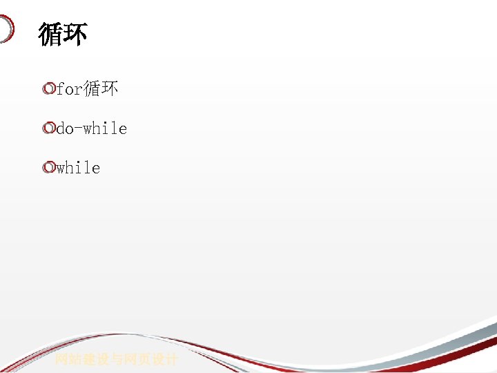 循环 for循环 do-while 网站建设与网页设计 