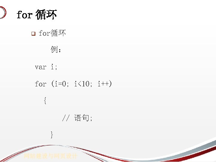 for 循环 q for循环 例： var i; for (i=0; i<10; i++) { // 语句;