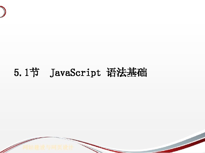 5. 1节 Java. Script 语法基础 网站建设与网页设计 