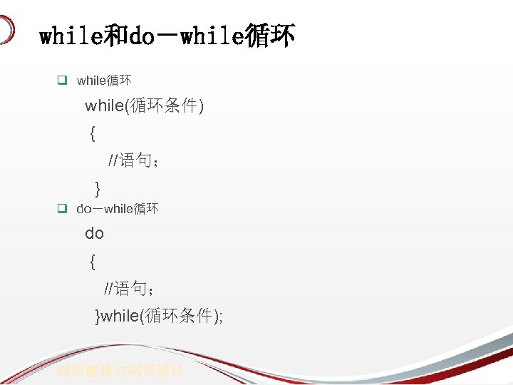 while和do－while循环 q while循环 while(循环条件) { //语句； } q do－while循环 do { //语句； }while(循环条件); 网站建设与网页设计