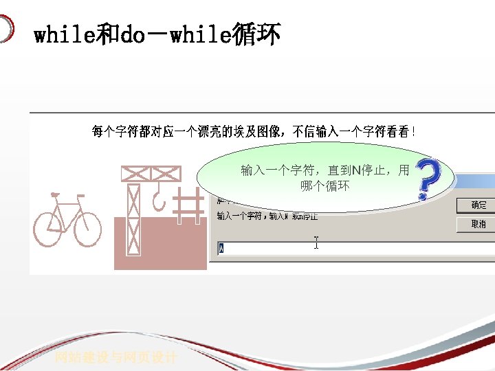 while和do－while循环 输入一个字符，直到N停止，用 哪个循环 网站建设与网页设计 