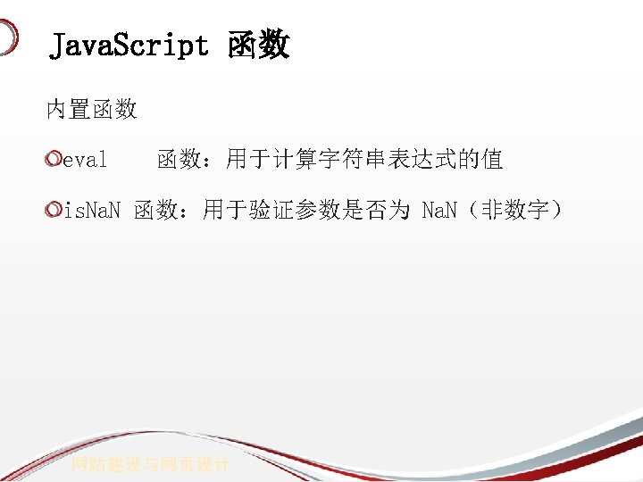 Java. Script 函数 内置函数 eval 函数：用于计算字符串表达式的值 is. Na. N 函数：用于验证参数是否为 Na. N（非数字） 网站建设与网页设计 