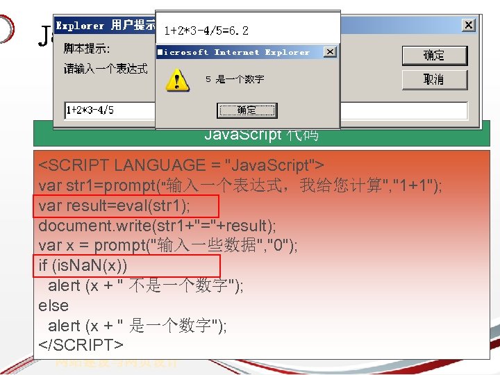 Java. Script 函数 Java. Script 代码 <SCRIPT LANGUAGE = "Java. Script"> var str 1=prompt("输入一个表达式，我给您计算",