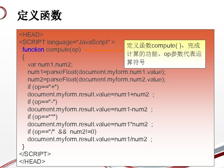 定义函数 <HEAD> <SCRIPT language="Java. Script" > 定义函数compute( )，完成 function compute(op) 计算的功能。op参数代表运 { Java. Script