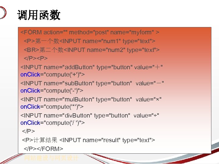 调用函数 <FORM action="" method="post" name="myform" > <P>第一个数<INPUT name="num 1" type="text"> <BR>第二个数<INPUT name="num 2" type="text">