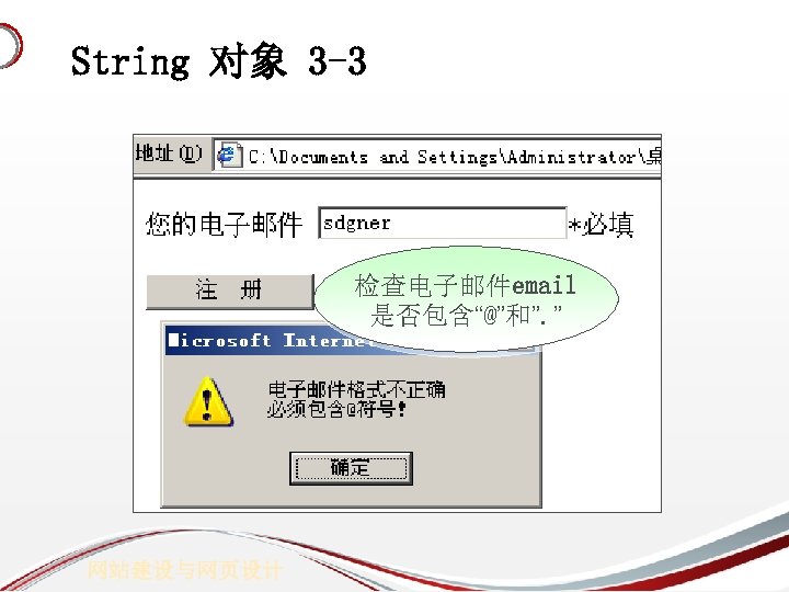 String 对象 3 -3 检查电子邮件email 是否包含“@”和”. ” 网站建设与网页设计 