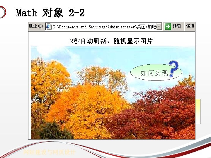 Math 对象 2 -2 如何实现 假定随机产生的数字i=3，上述代码即为： <IMG width=640 height=433 src=3. jpg> 显示第三幅图片（3. jpg） 网站建设与网页设计