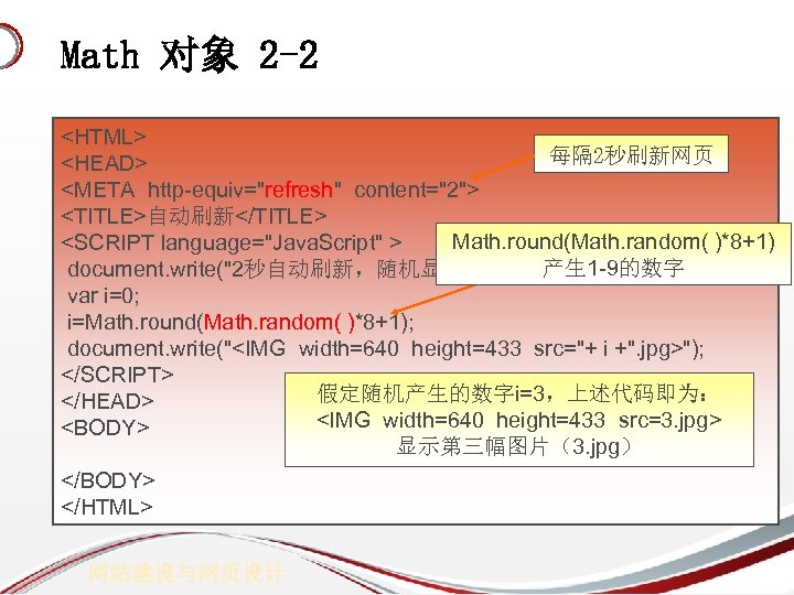 Math 对象 2 -2 <HTML> 每隔 2秒刷新网页 <HEAD> <META http-equiv="refresh" content="2"> <TITLE>自动刷新</TITLE> Math. round(Math.