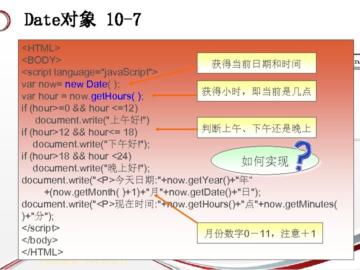 Date对象 10 -7 <HTML> <BODY> 获得当前日期和时间 <script language="java. Script"> var now= new Date( );