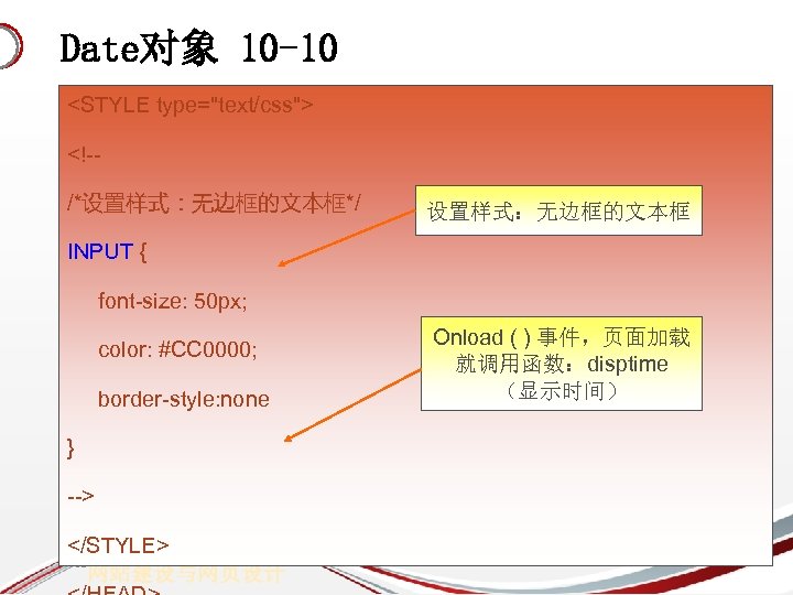 Date对象 10 -10 <STYLE type="text/css"> <!-/*设置样式：无边框的文本框*/ 设置样式：无边框的文本框 INPUT { font-size: 50 px; color: #CC