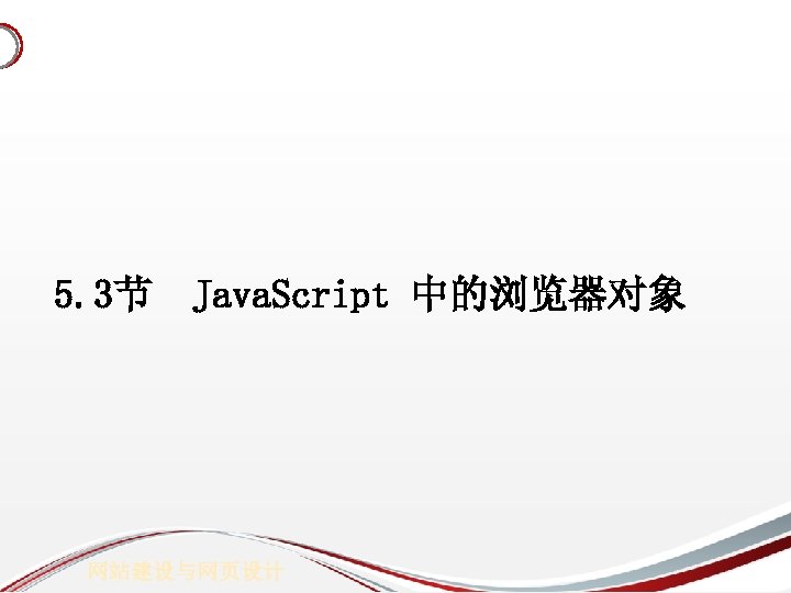 5. 3节 Java. Script 中的浏览器对象 网站建设与网页设计 