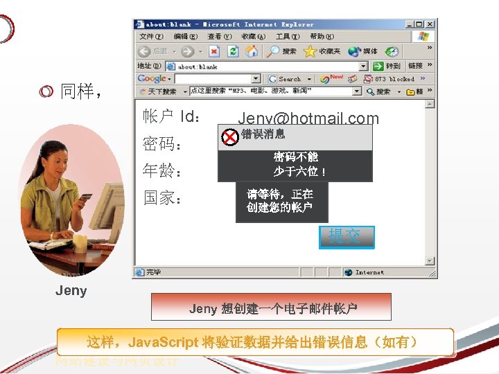 什么是Java. Script 3 -2 同样， 帐户 Id： 密码： Jeny@hotmail. com 错误消息 年龄： *** 密码不能