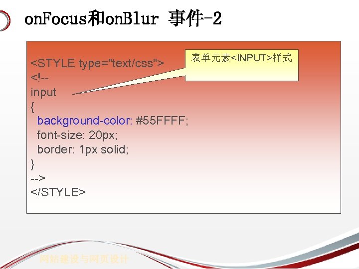 on. Focus和on. Blur 事件-2 <STYLE type="text/css"> <!-input { background-color: #55 FFFF; font-size: 20 px;