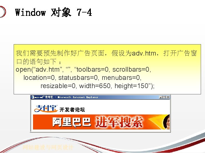 Window 对象 7 -4 我们需要预先制作好广告页面，假设为adv. htm，打开广告窗 口的语句如下 ： open(“adv. htm”, “toolbars=0, scrollbars=0, location=0, statusbars=0,