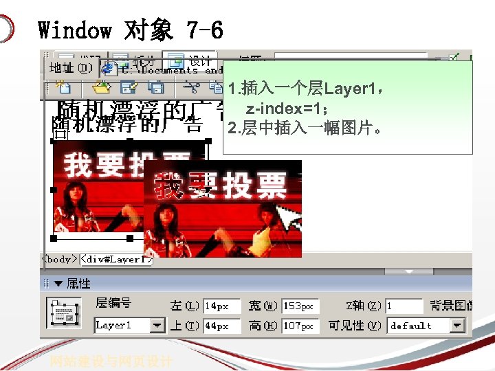 Window 对象 7 -6 1. 插入一个层Layer 1， z-index=1； 2. 层中插入一幅图片。 网站建设与网页设计 