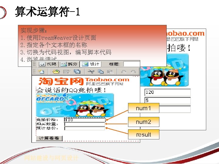 算术运算符-1 实现步骤： 1. 使用Dream. Weaver设计页面 2. 指定各个文本框的名称 3. 切换为代码视图，编写脚本代码 4. 浏览并调试 num 1 num