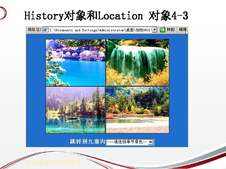 History对象和Location 对象 4 -3 网站建设与网页设计 