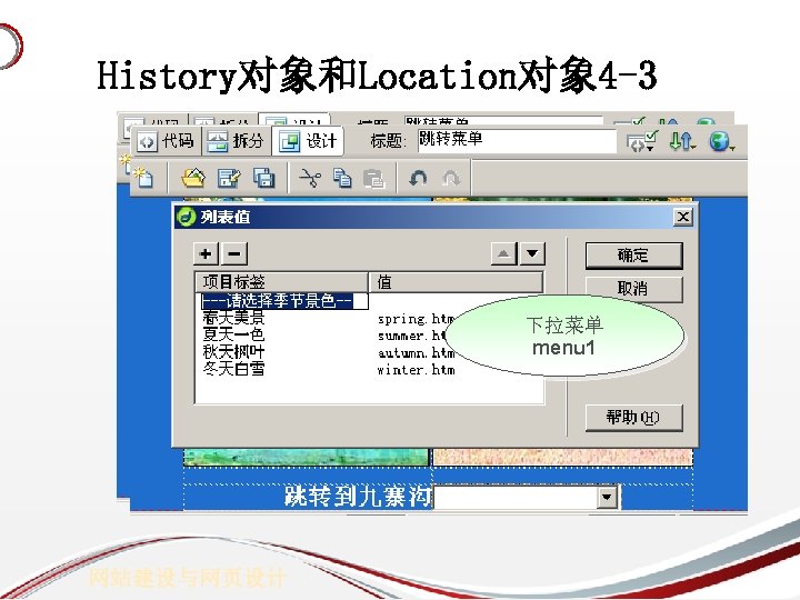 History对象和Location对象 4 -3 下拉菜单 menu 1 网站建设与网页设计 