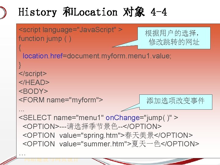 History 和Location 对象 4 -4 <script language="Java. Script" > 根据用户的选择， function jump ( )