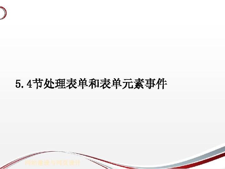 5. 4节处理表单和表单元素事件 网站建设与网页设计 