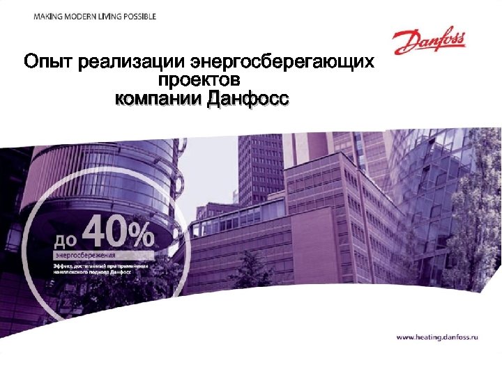 Опыт реализации энергосберегающих проектов компании Данфосс 