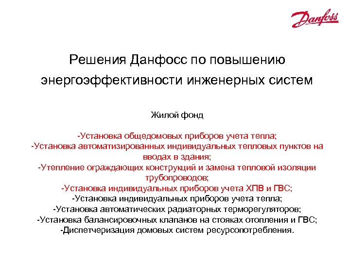 Решения Данфосс по повышению энергоэффективности инженерных систем Жилой фонд -Установка общедомовых приборов учета тепла;