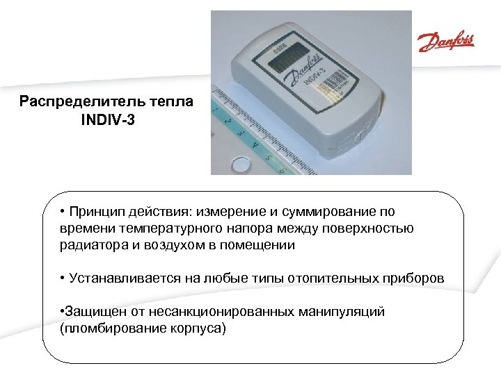 Распределитель тепла INDIV-3 • Принцип действия: измерение и суммирование по времени температурного напора между