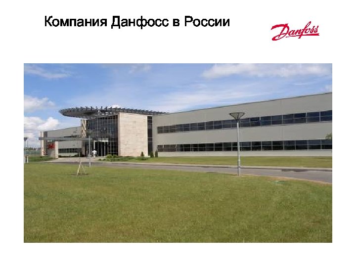 Компания Данфосс в России 