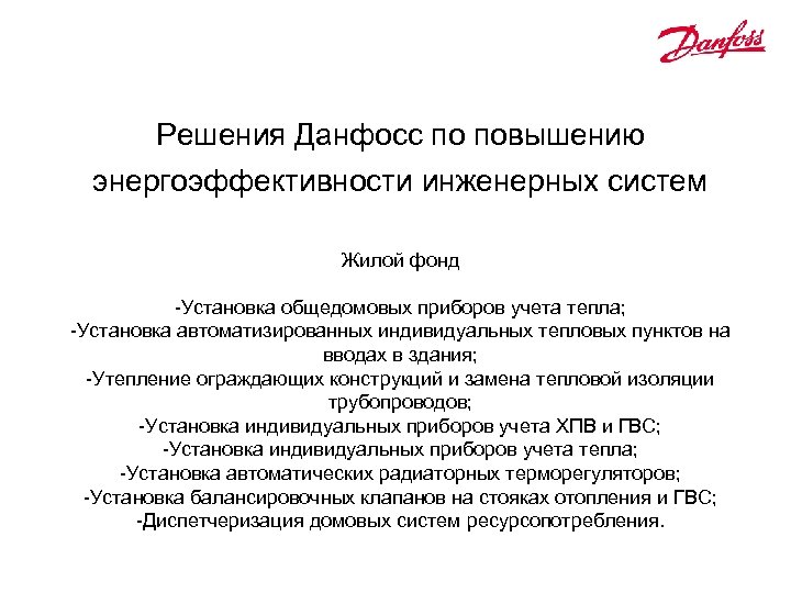 Решения Данфосс по повышению энергоэффективности инженерных систем Жилой фонд -Установка общедомовых приборов учета тепла;