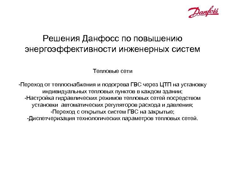 Решения Данфосс по повышению энергоэффективности инженерных систем Тепловые сети -Переход от теплоснабжения и подогрева