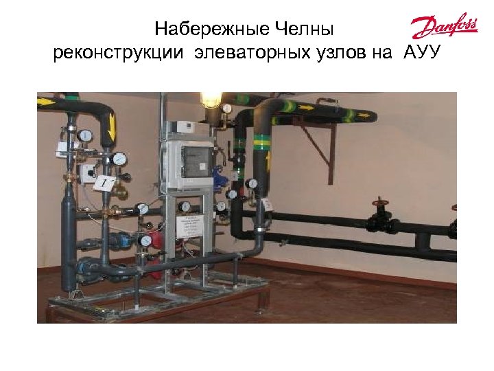 Набережные Челны реконструкции элеваторных узлов на АУУ 