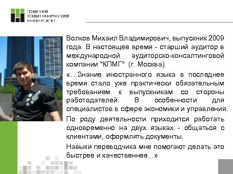 Волков Михаил Владимирович, выпускник 2009 года. В настоящее время - старший аудитор в международной